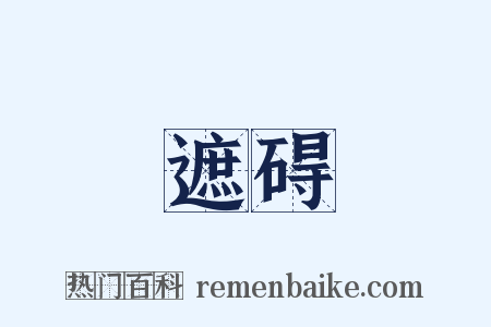 遮碍是什么意思的图片